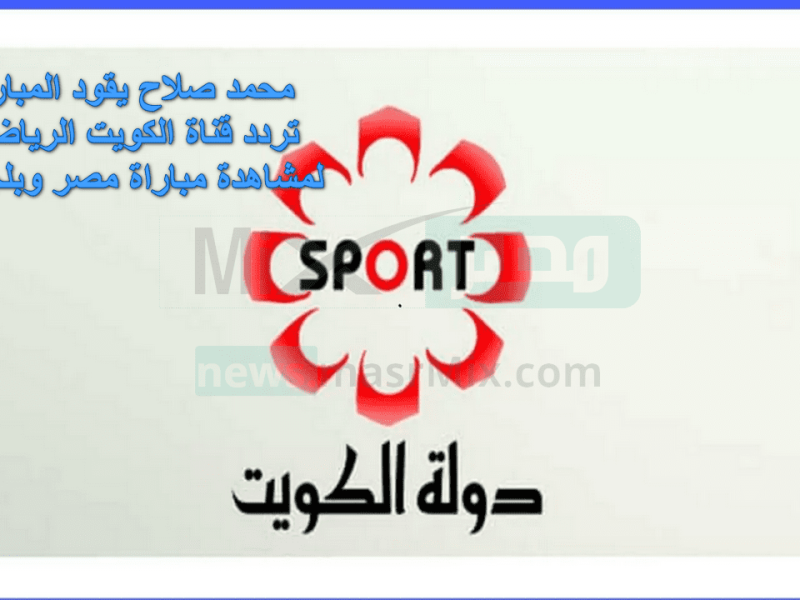 تردد قناة الكويت الرياضية 2023 Kuwait TV علي النايل سات