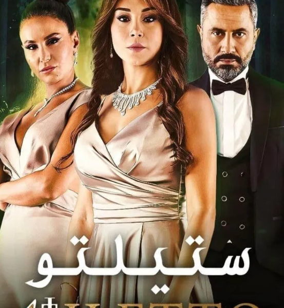 من هو المقتول في مسلسل ستيليتو العربي وعدد حلقات المسلسل