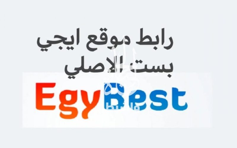 لينك موقع ايجي بست الأصلي 2023 EgyBest للأفلام والمسلسلات . الجمال نيوز