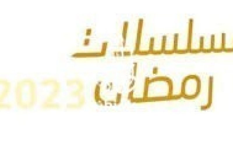 مسلسلات رمضان 2023- تعرف على قائمة مسلسلات 2023 المصرية والخليجية والقنوات الناقلة . الجمال نيوز