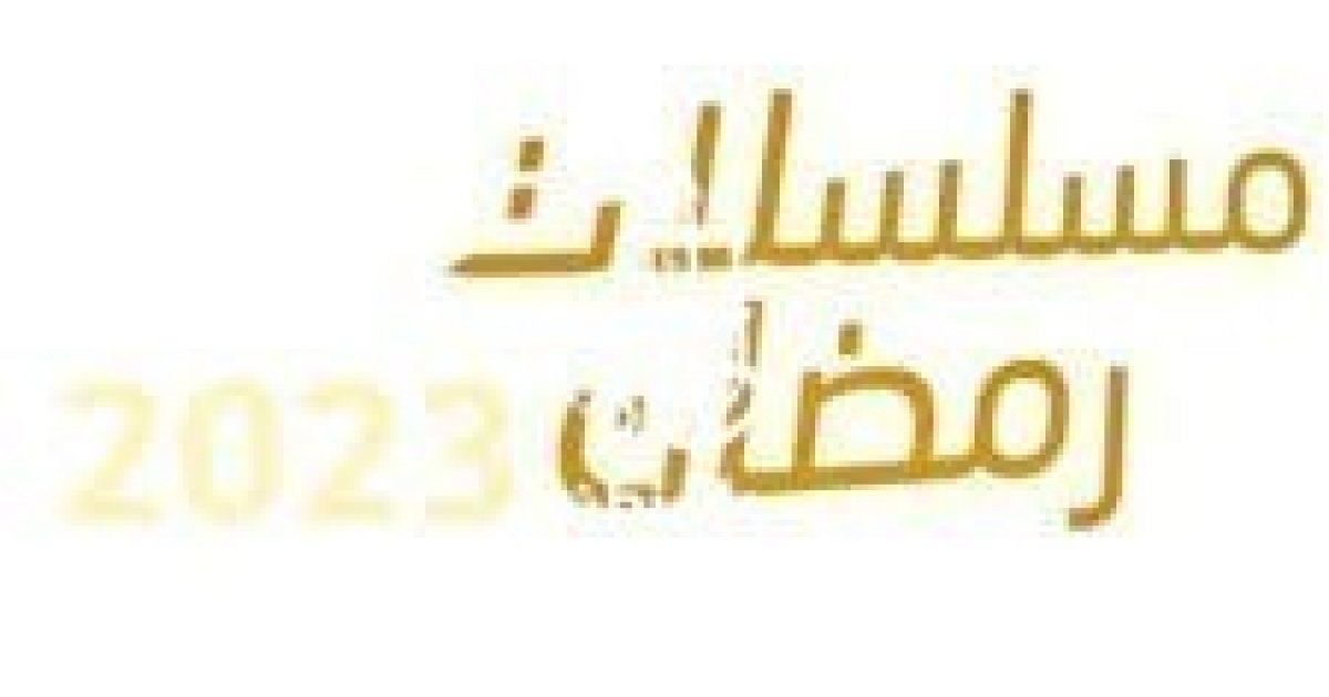 مسلسلات رمضان 2023- تعرف على قائمة مسلسلات 2023 المصرية والخليجية والقنوات الناقلة . الجمال نيوز