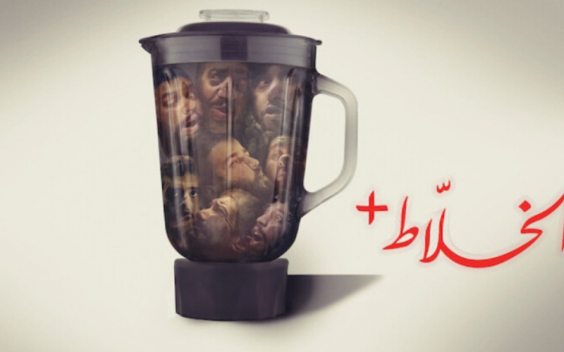 مشاهدة فيلم الخلاط بلس + السعودي كامل مجانا HD 2023 على Netflix – تحميل فيلم الخلاط على ايجي بست . الجمال نيوز
