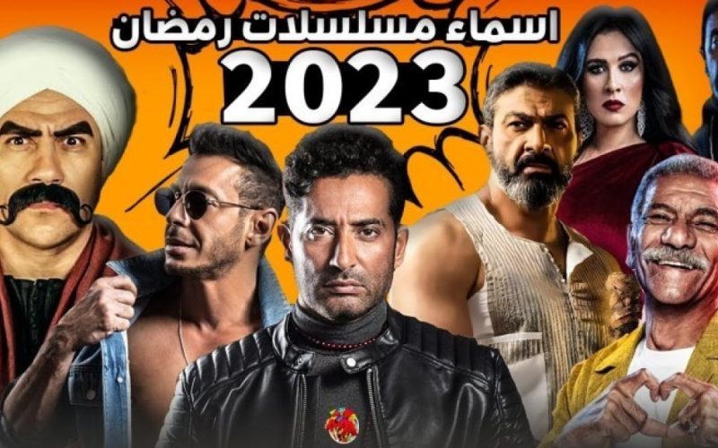مواعيد عرض مسلسلات رمضان 2023 ام بي سي mbc مصر ودراما . الجمال نيوز