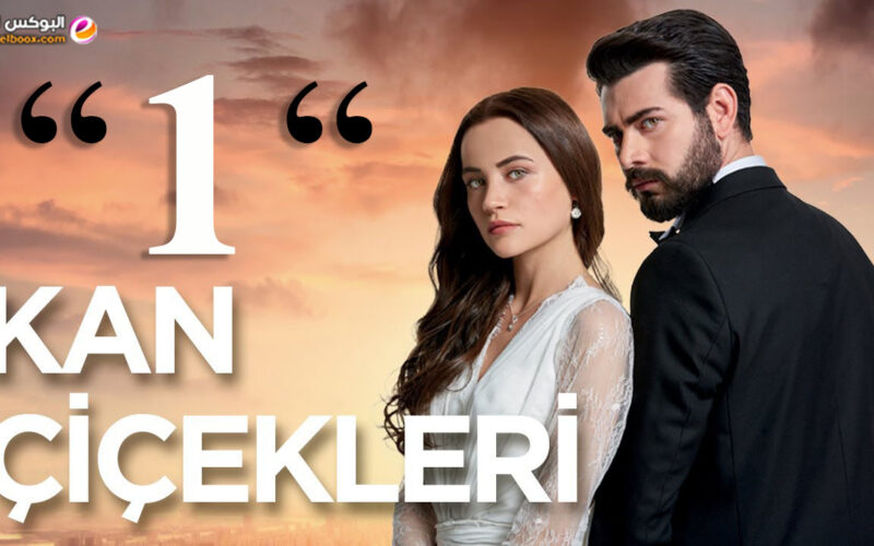 المسلسل التركي زهور الدم قصة عشق الحلقة 1 مترجمة للعربية كاملة HD