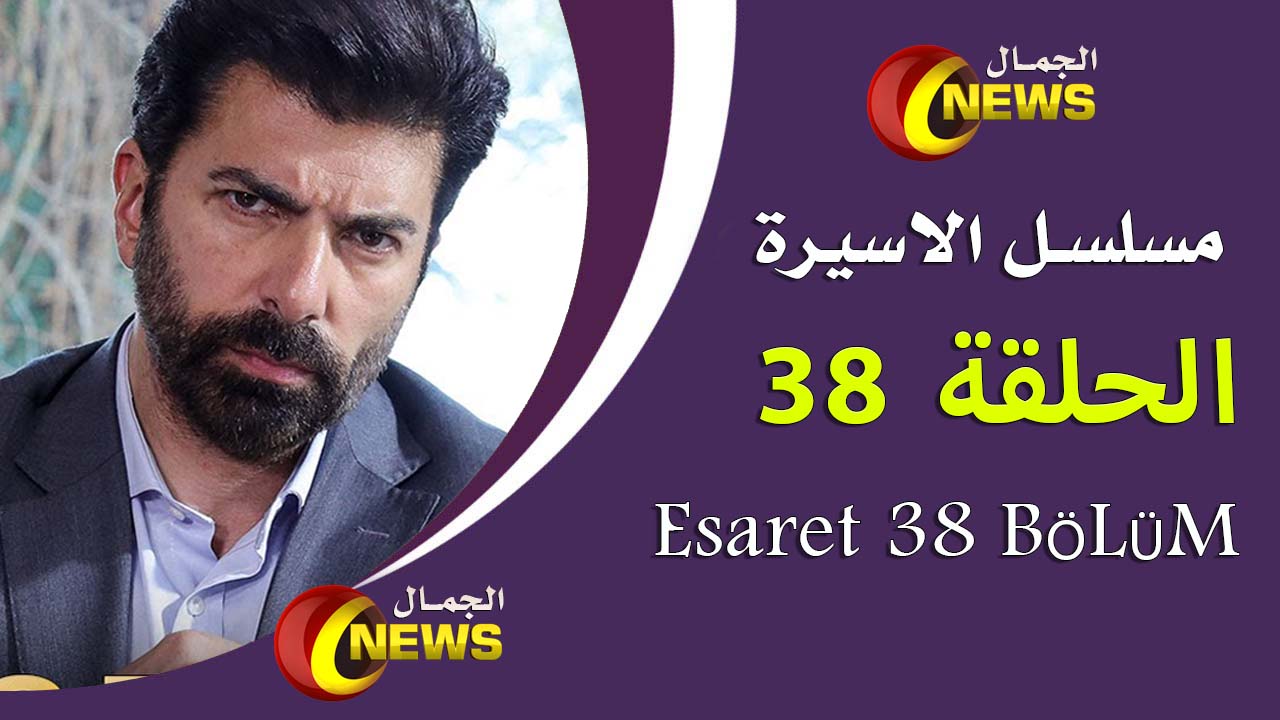 مسلسل الأسيرة esaret الحلقة 38 مترجمة للعربية عبر موقع قصة عشق HD