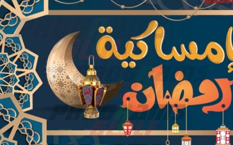امساكية شهر رمضان 2023 السيد محمد حسين فضل الله- رزنامة رمضان 1444 لبنان . الجمال نيوز