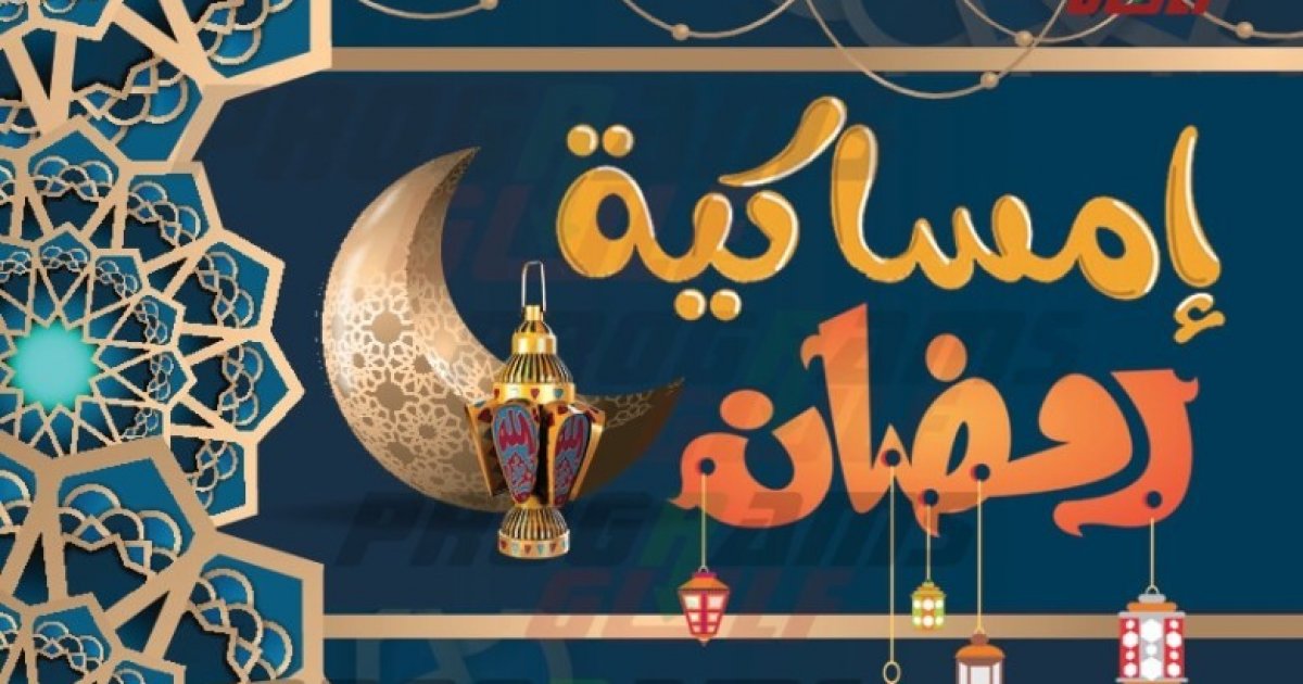 رزنامة شهر رمضان 2023 السيد علي السيستاني- تحميل امساكية رمضان 1444 في العراق . الجمال نيوز