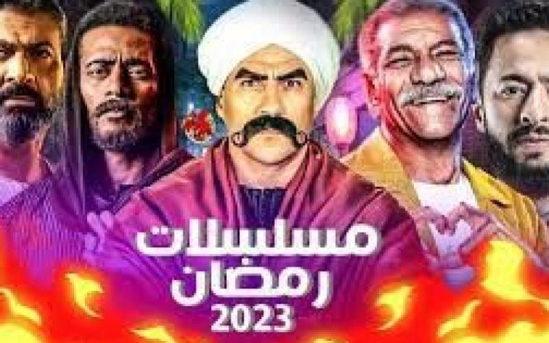 قائمة اسماء مسلسلات رمضان 2023 المصرية . الجمال نيوز