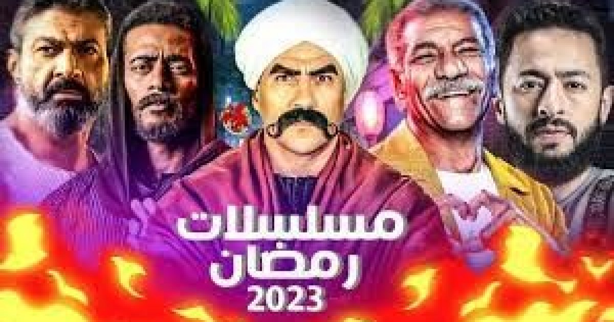قائمة اسماء مسلسلات رمضان 2023 المصرية . الجمال نيوز