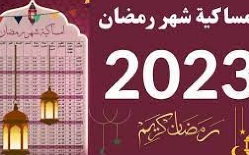 امساكية رمضان 2023 الكويت مواقيت الصلاة 1444 . الجمال نيوز