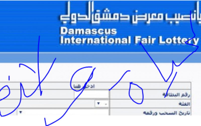 بث مباشر نتائج يانصيب معرض دمشق الدولي رقم 54 اليوم الثلاثاء 7-فبراير-2022 حسب الرقم . الجمال نيوز