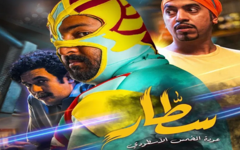 تحميل ومشاهدة فيلم سطار السعودي كامل HD 2023 على ايجي بست وماي سيما . الجمال نيوز