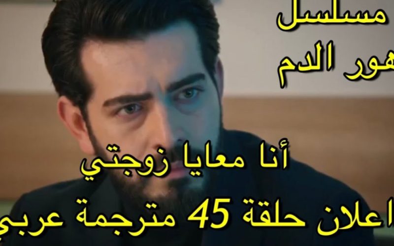 رابط مسلسل زهور الدم الحلقة 45 مترجم قصة عشق.. Kan Çiçekleri 45. Bölümü İzle . الجمال نيوز