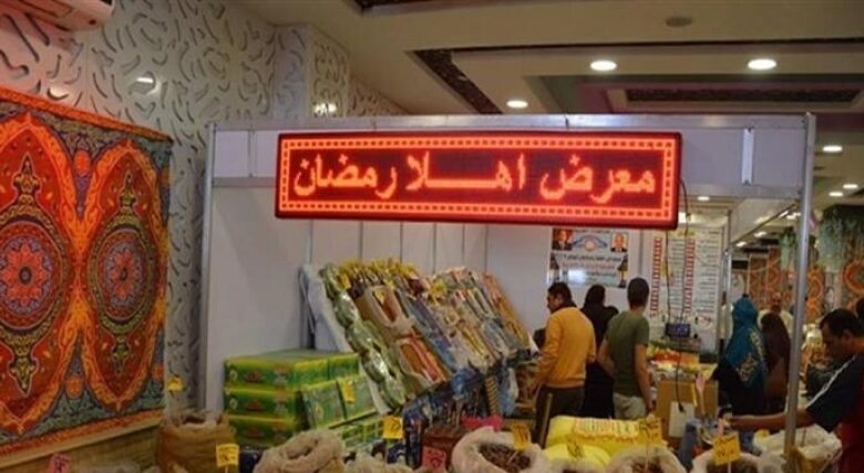 أسعار ياميش رمضان 2023 في معارض أهلا رمضان