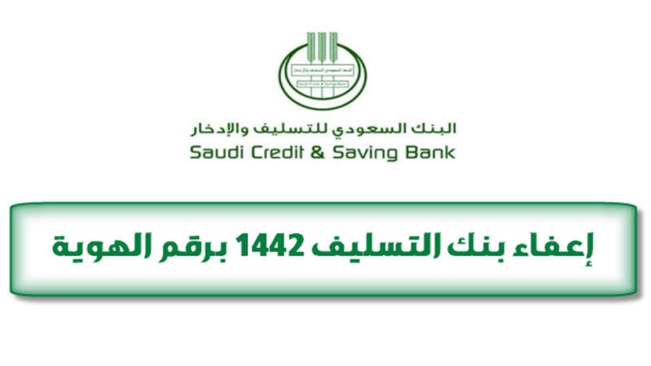 خطوات التقديم برقم الهوية.. إعفاء بنك التسليف 1444 في المملكة