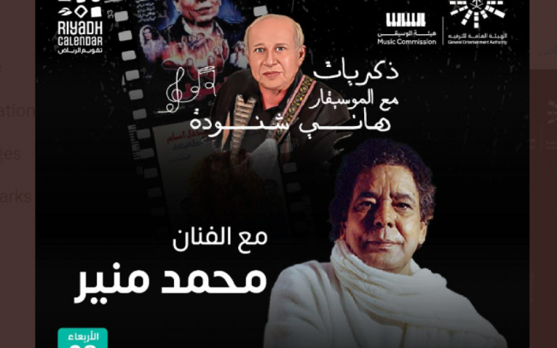 رابط مشاهدة حفل ليلة الموسيقار هاني شنودة بث مباشر في الرياض HD على شاهد 2023 . الجمال نيوز