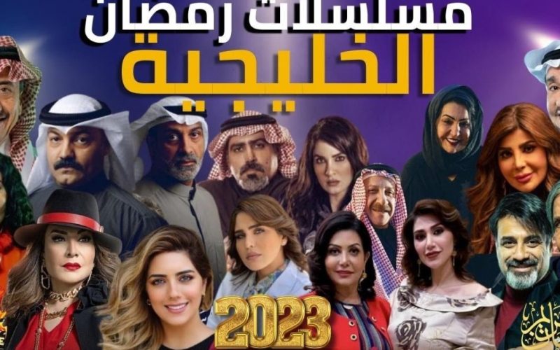 أسماء مسلسلات خليجية في رمضان 2023 وقنوات العرض . الجمال نيوز