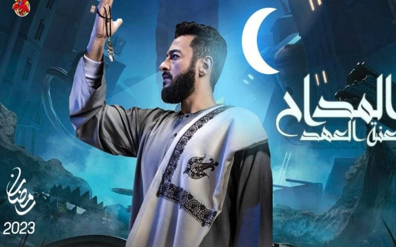 مواعيد عرض مسلسل المداح الجزء 3 في رمضان 2023 على mbc مصر . الجمال نيوز