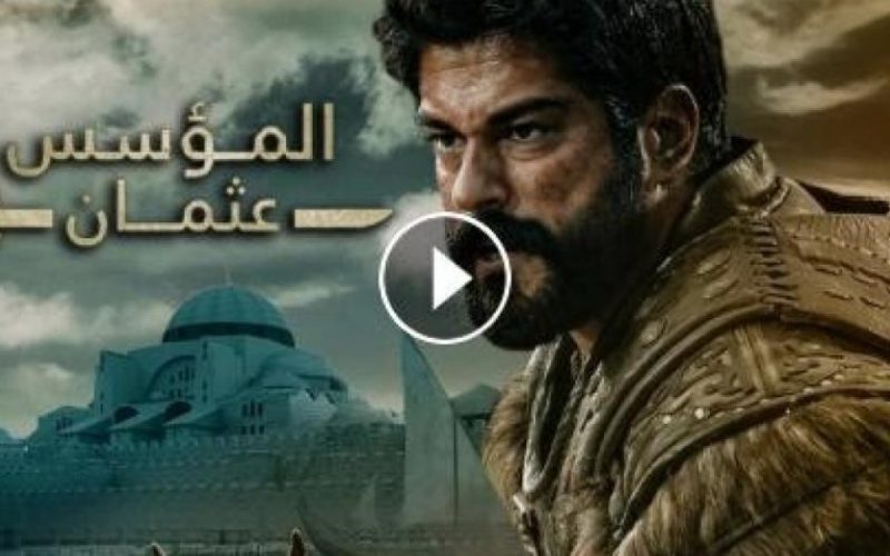 موعد عرض مسلسل المؤسس عثمان الحلقة 117 مترجمة للعربية قصة عشق . الجمال نيوز