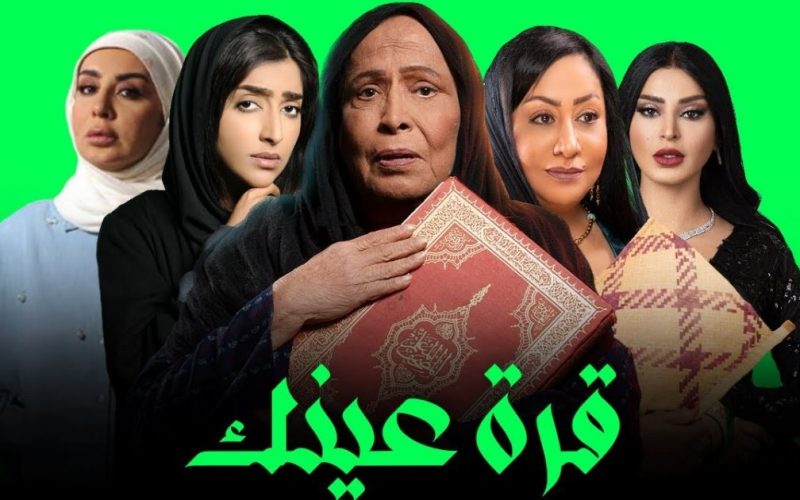 مواعيد عرض مسلسل قرة عينك في رمضان 2023 . الجمال نيوز