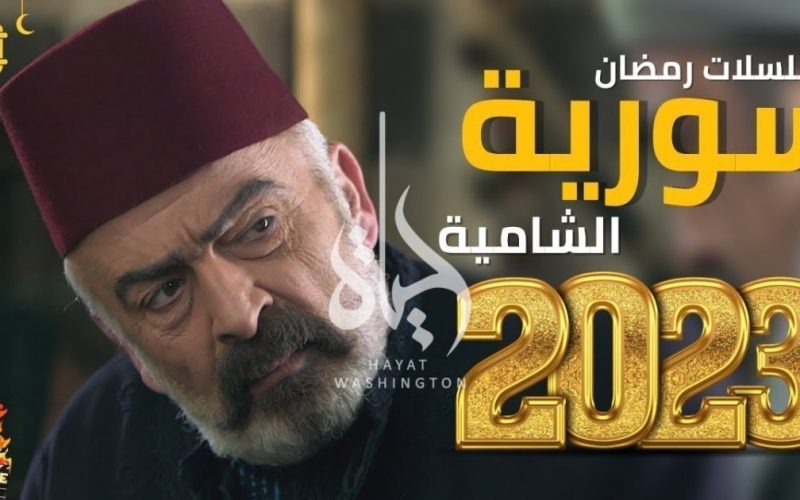 أسماء المسلسلات السورية في رمضان 2023 والقنوات العارضة لها . الجمال نيوز