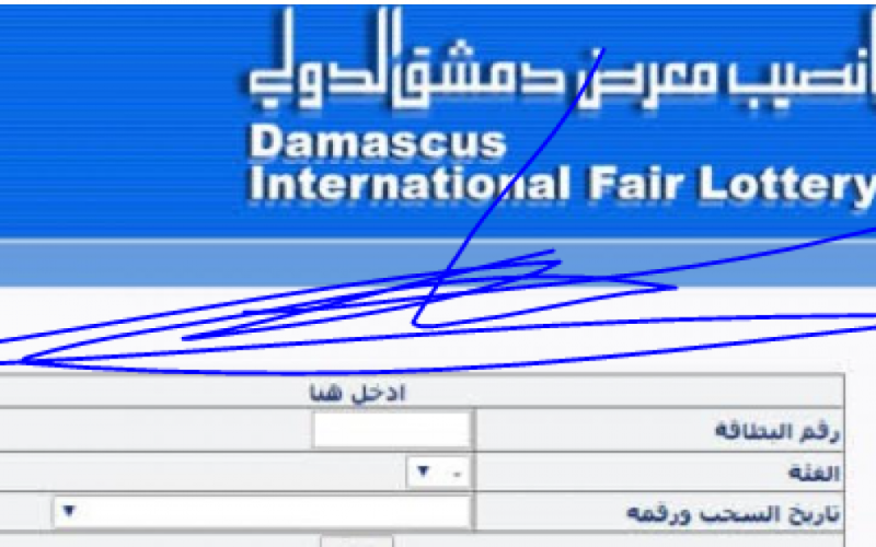 مشاهدة نتائج يانصيب معرض دمشق الدولي رقم 58 اليوم الثلاثاء 7-مارس-2023 حسب الرقم . الجمال نيوز