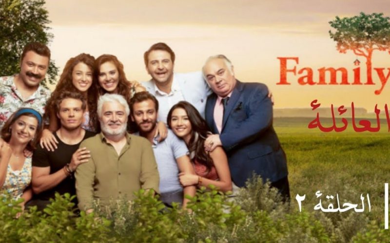 موعد عرض مسلسل العائلة تركي الحلقة 2 مترجمة قصة عشق . الجمال نيوز