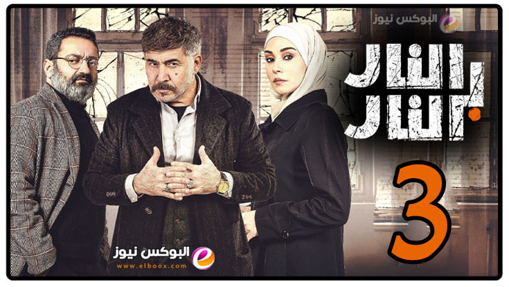 شاهد مسلسل النار بالنار الحلقة 3 تليجرام في مسلسلات رمضان 2023 السورية
