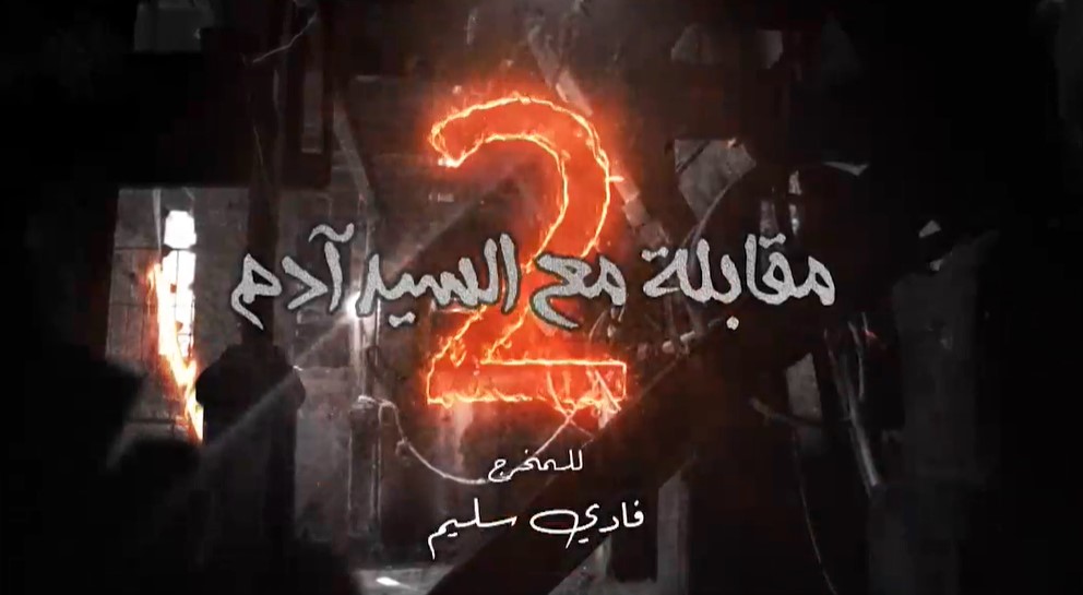 لينك مسلسل مقابلة مع السيد ادم 2 الحلقة 2 تليجرام كاملة رمضان 2023