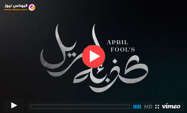كذبة أبريل ح13 .. شاهد مسلسل كذبة أبريل الحلقة 13 تليجرام كاملة رمضان 2023