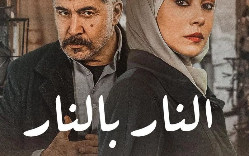 مسلسل النار بالنار الحلقة ۱۰ بطولة ياسمين عبد العزيز