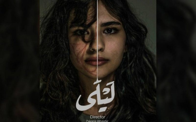 مشاهد فيلم ليلى السعودي 2023 ماي سيما . الحياة واشنطن