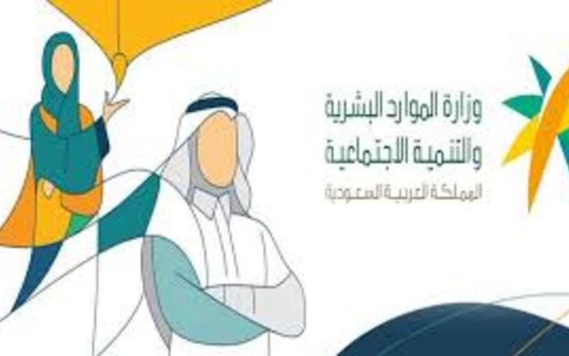 وزارة الموارد البشرية بالسعودية تعلن إيقاف الصرف لـ 7300 من مستحقي الضمان الاجتماعي المتطور – الجمال نيوز