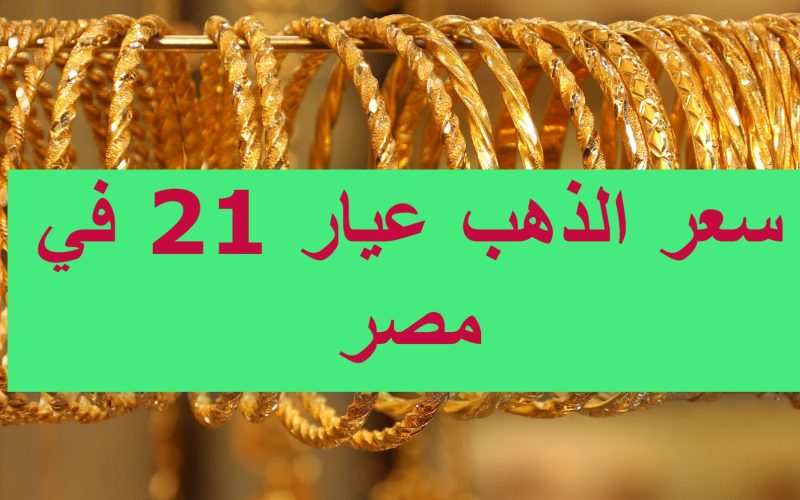 الان سعر الذهب اليوم في مصر عيار ٢١ قيراط تحديث يومي – الجمال نيوز
